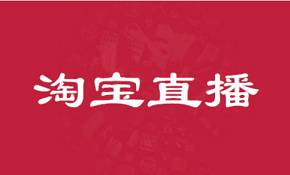 淘寶主播和淘寶商家在哪里尋找淘寶直播的合作機構(gòu)?